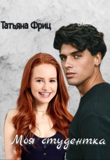 Моя студентка (Татьяна Фриц)