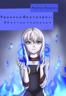 Объятые Пламенем. (Раилис Кирсан)
