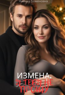 Измена. Я тебя не прощу (Яничка Боженовка)