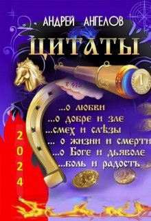 Антология №3. Цитаты Андрея Ангелова (Андрей Ангелов)