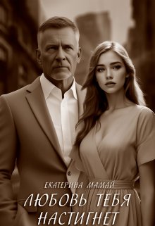 Любовь тебя настигнет (Екатерина Мамай)