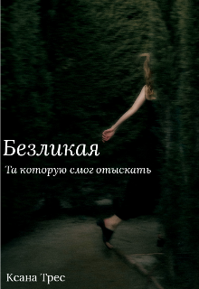 Безликая (Ксана Трес)