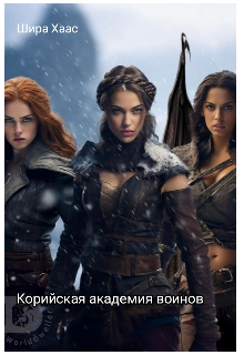 Корийская академия воинов (Шира Хаас)