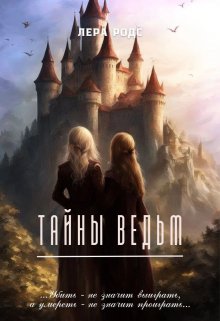Тайны ведьм (Лера Родс)