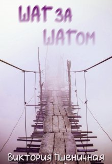 Шаг за шагом (Виктория Пшеничная)
