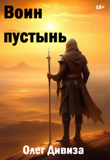 Воин пустынь (Олег Дивиза)