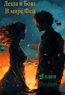 Леша и Бояг. В мире Фей (Аллея Вольт)