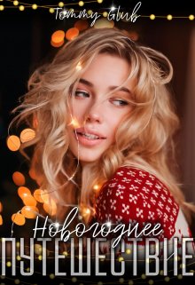 Новогоднее путешествие (Tommy Glub)