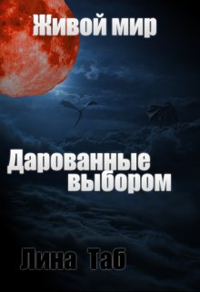 Живой мир. Дарованные выбором (Лина Таб)