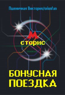 Бонусная поездка (Виктория Пшеничная)