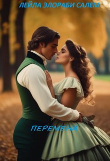 Перемена (Лейла Элораби Салем)