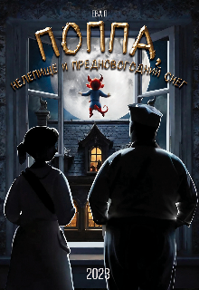 Поппа, Нелепище и предновогодний снег (Ева П)