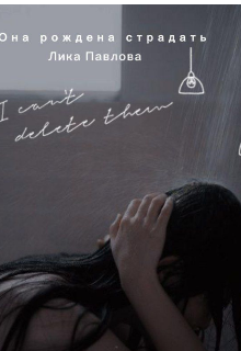Она рождена страдать (Лика Павлова)