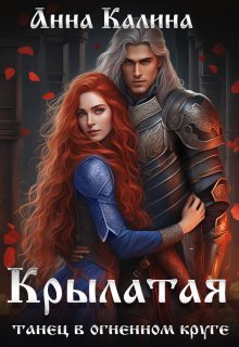 Крылатая. Танец в огненном круге (Анна Калина)