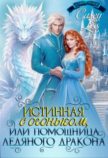 Истинная с огоньком, или помощница ледяного дракона (CaseyLiss)