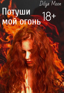 Потуши мой огонь (Di Layla Cat)