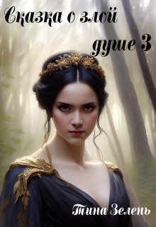 Сказка о злой душе 3 (Тина Зелень)