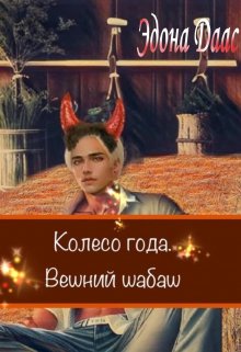 Колесо года. Вешний шабаш. (Эдона Даас)