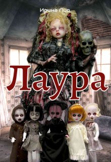 Лаура (Ирина Лир)