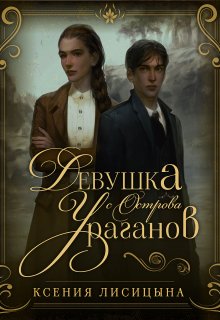 Девушка с Острова Ураганов (Ксения Лисица)