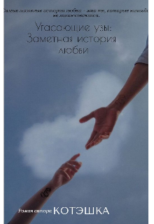 Угасающие узы: Заметная история любви (Котэха)