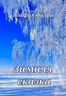 Зимняя сказка (Альфия Фахри)