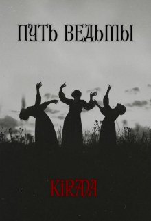 Путь ведьмы (Kirada)