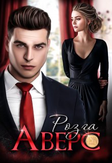 Аверс (Розга)