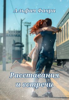 Расставания и встречи (Альфия Фахри)
