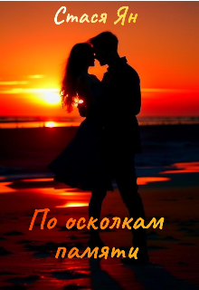 По осколкам памяти (Стася Ян)