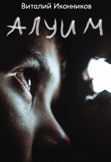 Алуим (Виталий Иконников)