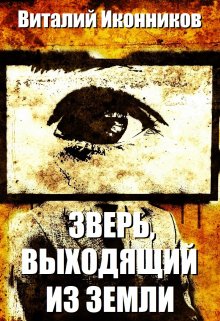 Зверь, выходящий из земли (Виталий Иконников)