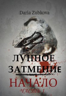 Лунное Затмение. Начало (Daria Z)