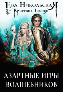 Азартные игры волшебников (Ева Никольская)