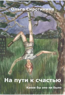 На пути к счастью (Ольга Сиротинина)