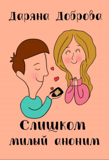 Слишком милый аноним (Даряна Доброва)