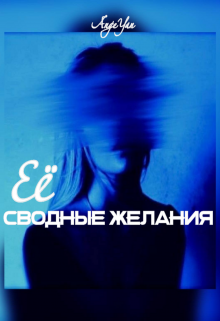 Её сводные желания (AngeYan)