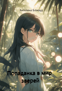 Попаданка в мир зверей (Ангелина Блэквуд)