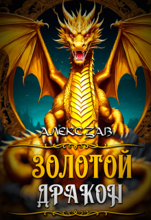 Золотой Дракон (Алекс Зав)