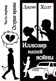 Иллюзия нашей войны. Книга первая. Острые фразы (Джови Холт)