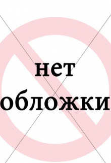 Без гробовой доски (Мария Шелкопряд)