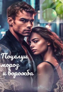 Поцелуи, мороз и ворожба (Alex Estov)