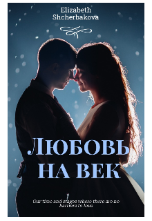 Любовь на век (Tytorial)