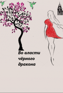 Во власти чёрного дракона (Дэрин Браун)