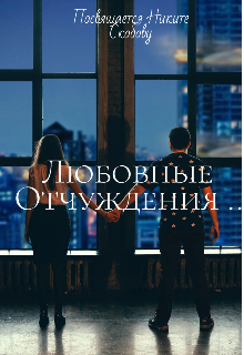 Любовь и отчуждения (Tytorial)
