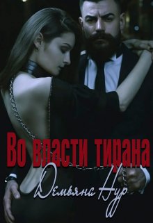 Во власти тирана (Демьяна Нур)