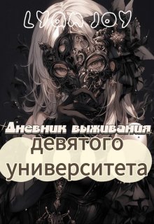 Дневник выживания девятого университета (Lyan Joy)