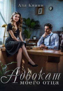 Адвокат моего отца (Ада Квинн)
