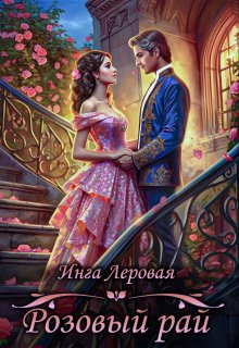Розовый рай (Инга Леровая)