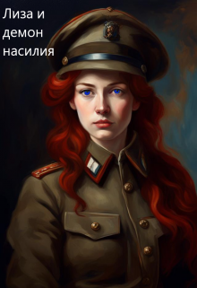 6. Лиза и демон насилия (Алина)